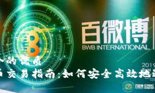 思考一个的优质
数字货币交易指南：如何安全高效地进行投资