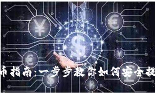 Tokenim提币指南：一步步教你如何安全提取数字资产