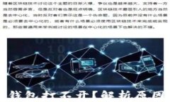 以太坊代币钱包打不开？