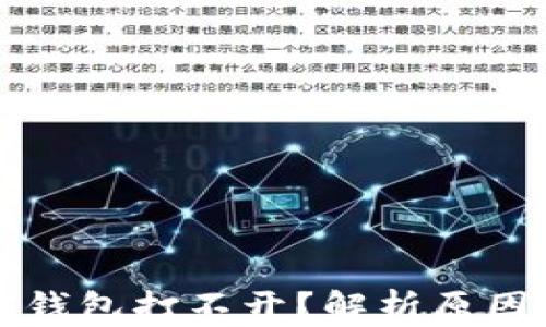 
以太坊代币钱包打不开？解析原因及解决方案