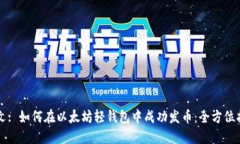 本文: 如何在以太坊轻钱包
