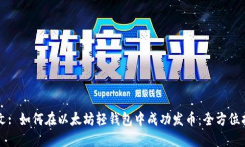 本文: 如何在以太坊轻钱包中成功发币：全方位指南