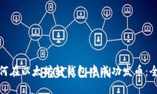 本文: 如何在以太坊轻钱包中成功发币：全方位指南