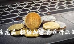 数字货币算法龙头：推动