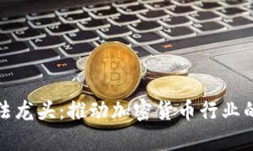 数字货币算法龙头：推动加密货币行业的创新与发展