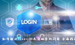 : 如何解决TokenIM无法删除