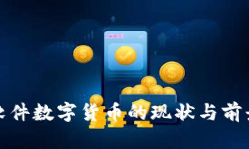 超图软件数字货币的现状与前景分析