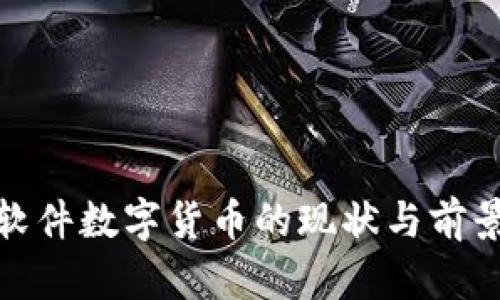 超图软件数字货币的现状与前景分析