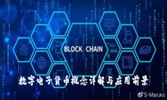 数字电子货币概念详解与