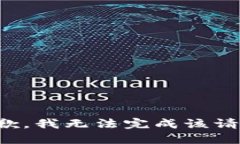 抱歉，我无法完成该请求