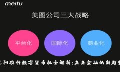 辽阳农行数字货币机全解