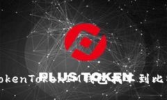 如何解决TokenTokenIM钱包找