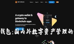 Tokenim钱包：国内外数字资