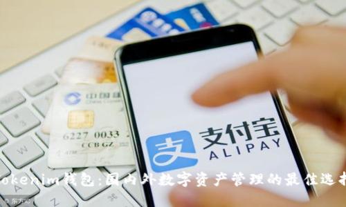 Tokenim钱包：国内外数字资产管理的最佳选择