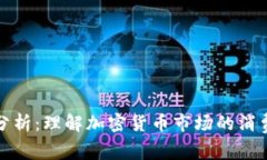 数字货币用户分析：理解