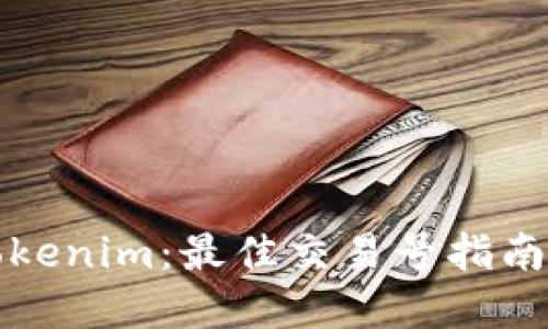 深入了解Tokenim：最佳交易号指南与使用技巧