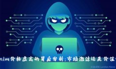 Tokenim价格虚高的背后分析