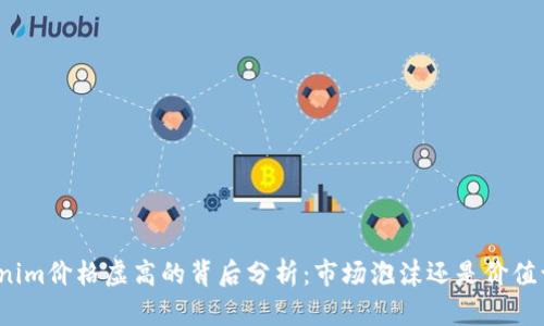Tokenim价格虚高的背后分析：市场泡沫还是价值认同？