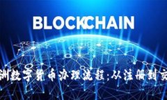 : 全面解析澳洲数字货币办