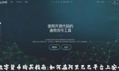 阿里数字货币购买指南：