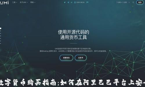 
阿里数字货币购买指南：如何在阿里巴巴平台上安全投资