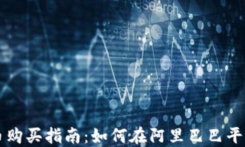
阿里数字货币购买指南：如何在阿里巴巴平台上安全投资