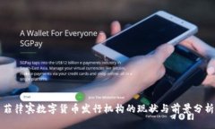 菲律宾数字货币发行机构