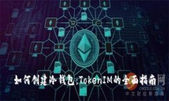 如何创建冷钱包：TokenIM的