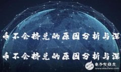 数字货币不会挤兑的原因
