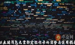 以太坊钱包无需绑定银行