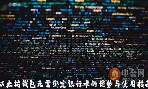 
以太坊钱包无需绑定银行卡的优势与使用指南