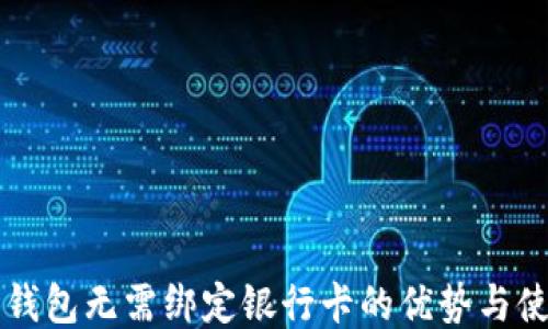 
以太坊钱包无需绑定银行卡的优势与使用指南