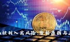 Tokenim被列入高风险：分析