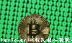 如何通过TokenTokenIM钱包转