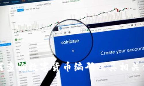 如何查询数字货币编码及其相关信息