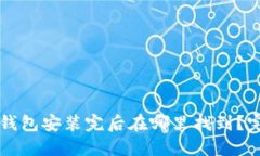以太坊钱包安装完后在哪