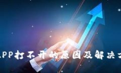 : 数字货币APP打不开的原因