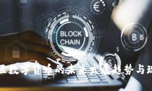 深圳地区数字货币的未来发展趋势与现状分析