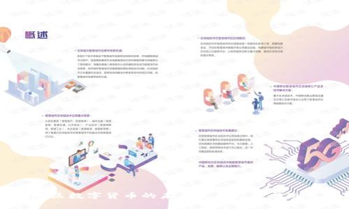深圳地区数字货币的未来发展趋势与现状分析