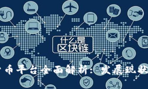 中国数字货币平台全面解析: 发展现状与未来展望