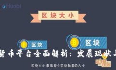 中国数字货币平台全面解