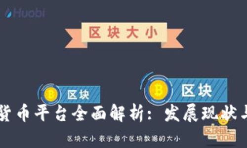 中国数字货币平台全面解析: 发展现状与未来展望