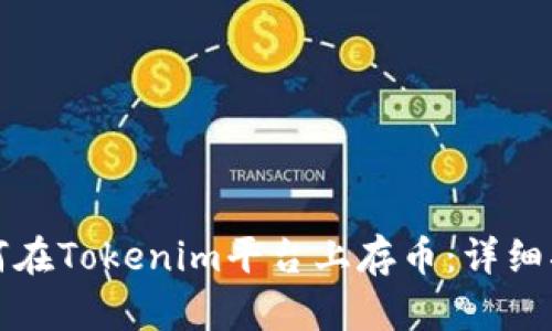 如何在Tokenim平台上存币：详细指南