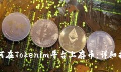 如何在Tokenim平台上存币：