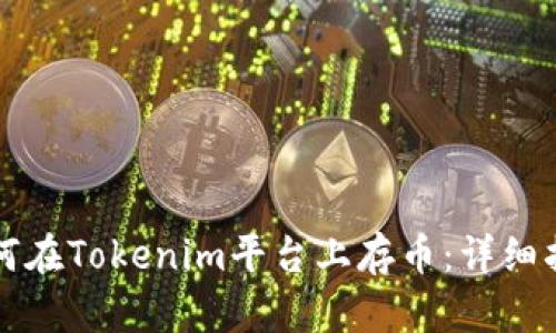 如何在Tokenim平台上存币：详细指南