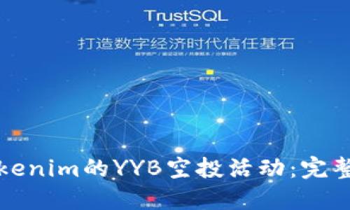 如何参与Tokenim的YYB空投活动：完整指南与技巧