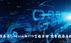 如何参与Tokenim的YYB空投活