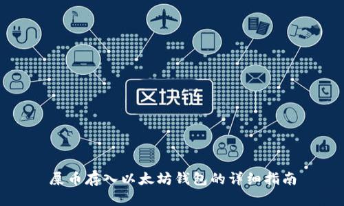 屎币存入以太坊钱包的详细指南