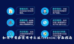 如何下载和使用中文版T