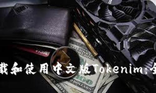如何下载和使用中文版Tokenim：全面指南